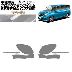 プロテクションフィルム ドアミラー 日産 セレナ C27 前期 2016年08月～2019年07月 ライトスモーク 入数：1セット(左右) AP-PF0042-LSM01