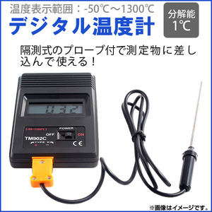 AP デジタル温度計 外部センサー式 分解能1℃ -50℃～1300℃ 調理温度の測定に！ AP-TH333