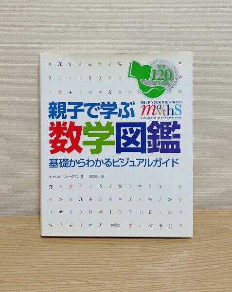 親子で学ぶ数字図鑑