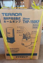 TERADA 浅井戸用自動式ホームポンプ THP150 KF 50Hz 新品未使用 開封のみ_画像1