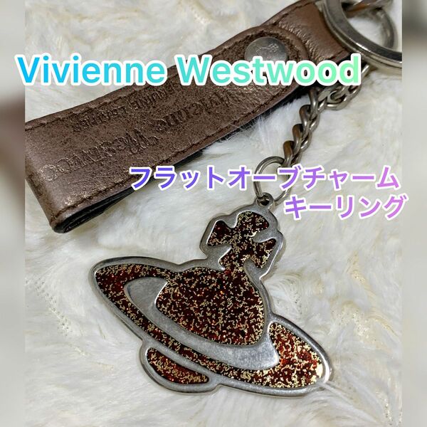 【美品】Vivienne Westwood フラットオーブチャーム キーリング★ ヴィヴィアンウエストウッド