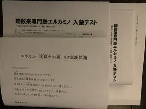 エルカミノ 入塾テスト 新4年生中学受験コース進級テスト用 もぎ試験問題【算国】