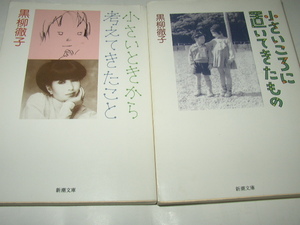 黒柳徹子「小さいときから考えてきたこと」「小さいころに置いてきたもの」新潮文庫