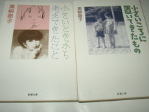 黒柳徹子「小さいときから考えてきたこと」「小さいころに置いてきたもの」新潮文庫_画像1