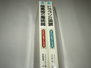 アドベンチャー・ブック　Ｊ・Ｈ・ブレナン「暗黒城の魔術師」「ドラゴンの洞窟」二見書房