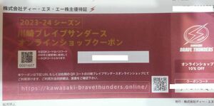 【チケット】川崎ブレイブサンダース オンラインショップクーポン スポーツ