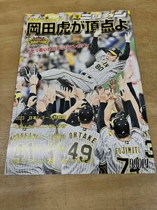 日刊スポーツ　阪神日本一記念グラフ　『岡田虎が頂点よ』　65頁 新品　即日発送　③