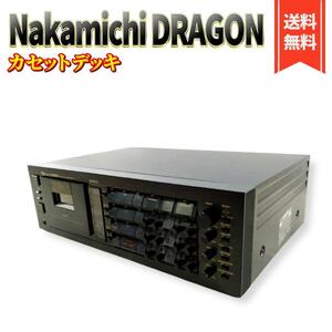NAKAMICHI DRAGON　ナカミチ　ドラゴン　カセットデッキ