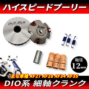 【細軸 12mm】バイク用 ハイスピードプーリー セット12mm/14mm プーリーキット ディオ ジョルノ ジョーカー DIO AF27