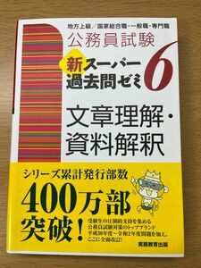 公務員試験新スーパー過去問ゼミ6文章理解・資料解釈 地方上級/国家総合職・一般職・専門職