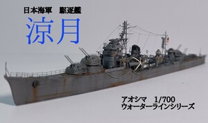 涼月 精密完成品 日本海軍駆逐艦 アオシマ1/700ウォーターラインシリーズ　