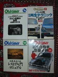 ◇別冊オールドタイマー 是非持ちたい４冊をまとめて 