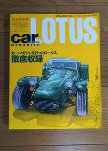 car magazine　LOTUS　カーマガジン　ロータス 完全保存版