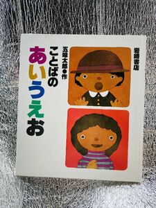 ことばのあいうえお　作：五味太郎　知育絵本　乳幼児書籍　岩崎書店　定価1430円　匿名配送　送料無料