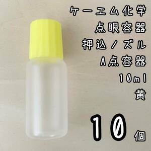新品未使用　ケーエム化学　点眼容器A点容器　押込ノズル　10ml 10個　黄色