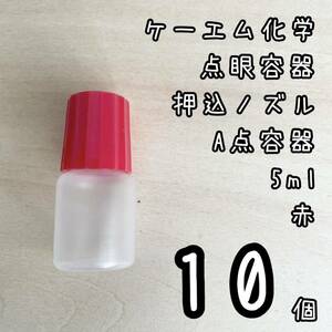 新品未使用　ケーエム化学　点眼容器　A点容器　押込ノズル　5ml 10個　赤色