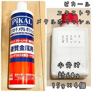 ピカール　エクストラメタルポリッシュ　小分け15g4個　計60g 識別ラベル付