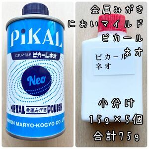 においマイルド　ピカールネオ　小分け15g5個　計75g　 中身識別ラベル付