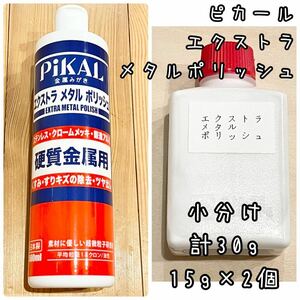 ピカール　エクストラメタルポリッシュ　小分け15g2個計30g 識別ラベル付