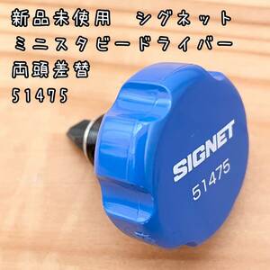 新品未使用　シグネット　ミニスタビードライバー（両頭差替）51475