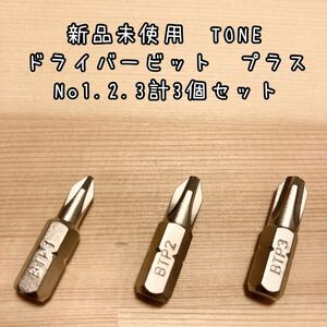 税込送料込　新品未使用　TONE ドライバービットNo1.2.3計3個セット