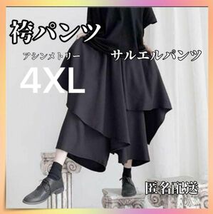 71 袴パンツ ワイド パンツ レディース スカート風 ブラック　サルエルパンツ