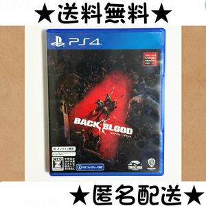 バック・フォー・ブラッド バックフォーブラッド BACK 4 BLOOD BACK4BLOOD PS4ソフト PS4 送料無料 匿名配送 即決