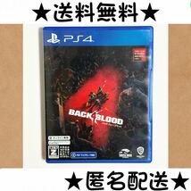 バック・フォー・ブラッド バックフォーブラッド BACK 4 BLOOD BACK4BLOOD PS4ソフト PS4 送料無料 匿名配送 即決_画像1