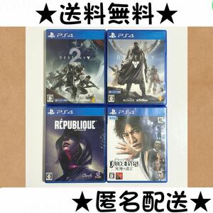 4本セット DESTINY DESTINY2 リパブリック Republique JUDGE EYES:死神の遺言 ジャッジアイズ PS4ソフト PS4 送料無料 匿名配送 即決