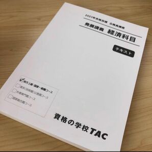 TAC 経済科目