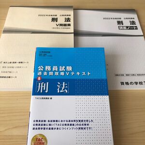 刑法 （公務員試験過去問攻略Ｖテキスト　６） ＴＡＣ株式会社（公務員講座）／編