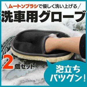 洗車用 グローブ ムートン ブラシ　泡 手洗い 水洗い 手袋 泡立ち 2個　洗車　掃除　ほこり　窓ふき