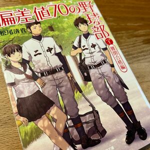 偏差値７０の野球部　レベル１ （小学館文庫　ま４－２） 松尾清貴／著