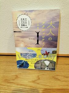 大人のアクティビティ!日本でできる28の夢のような体験　旅行ガイド　