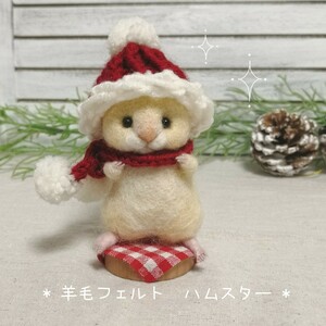 * 羊毛フェルト * ハムスター ハンドメイド 手作り christmas クリスマス飾り あったか ほっこり ぬくぬく マスコット ぬいぐるみ