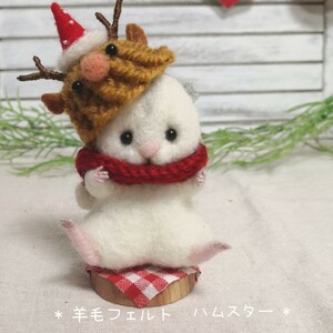 * 羊毛フェルト * ハムスター ハンドメイド 手作り トナカイ クリスマス飾り あったか ほっこり ぬくぬく ぬいぐるみ マスコット