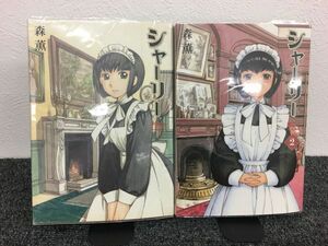 シャーリー　全2巻セット　book-1412