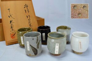 【中里太郎衛門】唐津作太郎茶碗 湯呑 六種 共箱 茶道具