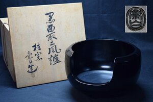 風炉師【寄神崇白】桂窯 黒面取 土風炉 黒陶 共箱 共布 茶道具 煎茶道具　　　検索語句)釜