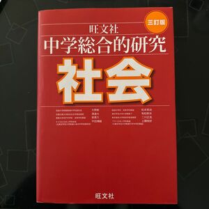 中学総合的研究社会 （３訂版）中学 高校 参考書 社会