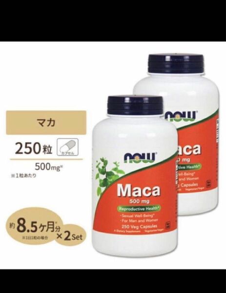 発送補償！　期限は２０２5年9月以降の長い物！250カプセル×2一粒にマカ500mg250カプセル　maca　now社