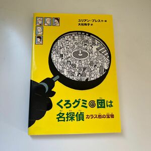 くろグミ団は名探偵　カラス岩の宝物