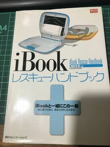 iBookレスキューハンドブック（2000年2月16日初版第1刷発行）