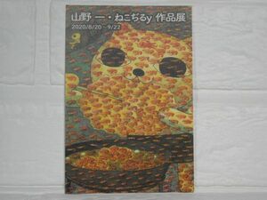 POST CARD◆山野一・ねこぢるy　作品展2020/8/20～9/22「アマビエ」◆非売品ポストカード