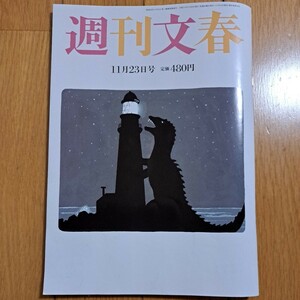 週刊文春2023年11月23号 小林麻美 中村隼人 万博崩壊の疫病神 防衛政務官 大谷翔平 ハライチ岩井勇気 宝塚捏造と隠蔽 ワイド特集等