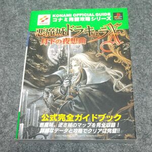 悪魔城ドラキュラＸ～月下の夜想曲～公式完全ガイドブック （コナミ完璧攻略シリーズ　１２） コナミＣＰ事業部　編