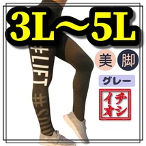 大きいサイズ レギンス スパッツ 美脚 ストレッチ グレー ヨガ フィットネス スポーツ カジュアル ヒップホップ 3L 4L 5L ロゴ _画像1