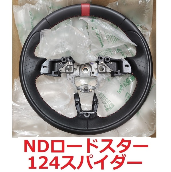 【最終値下げ】 【送料無料】 ほぼ未使用 アバルト 124スパイダー 純正 ステアリングホイール マツダ ND ロードスター ABARTH