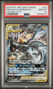 ピカチュウ&ゼクロム GX SA PSA10 ポケモンカード