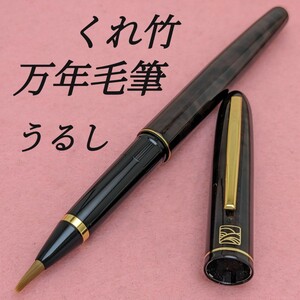 [未使用新品]　呉竹　くれ竹　万年毛筆　うるし　筆ペン　1K1839